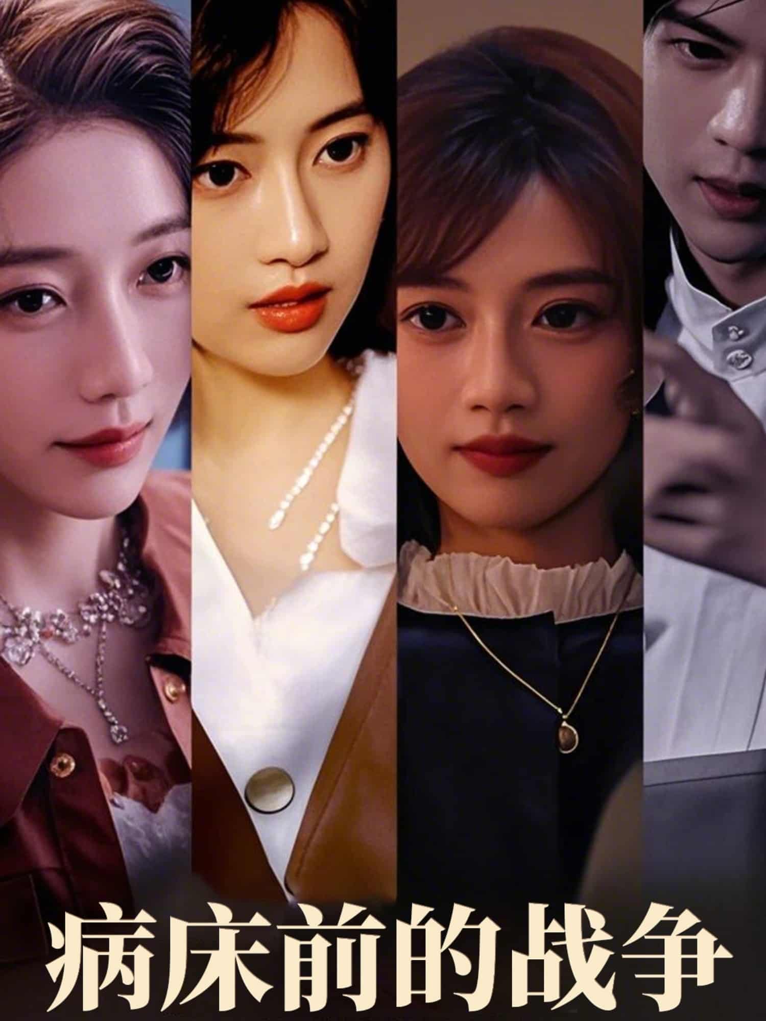 病床前的战争