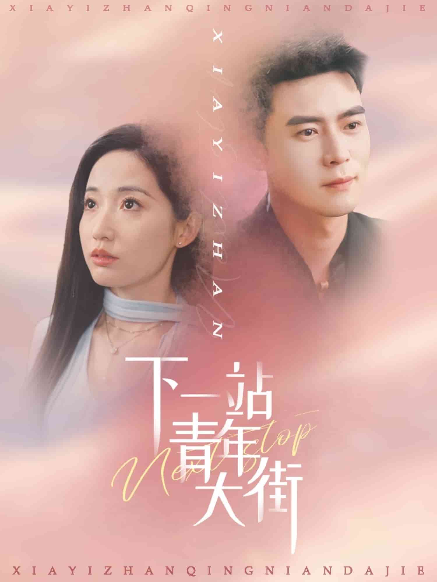 下一站青年大街