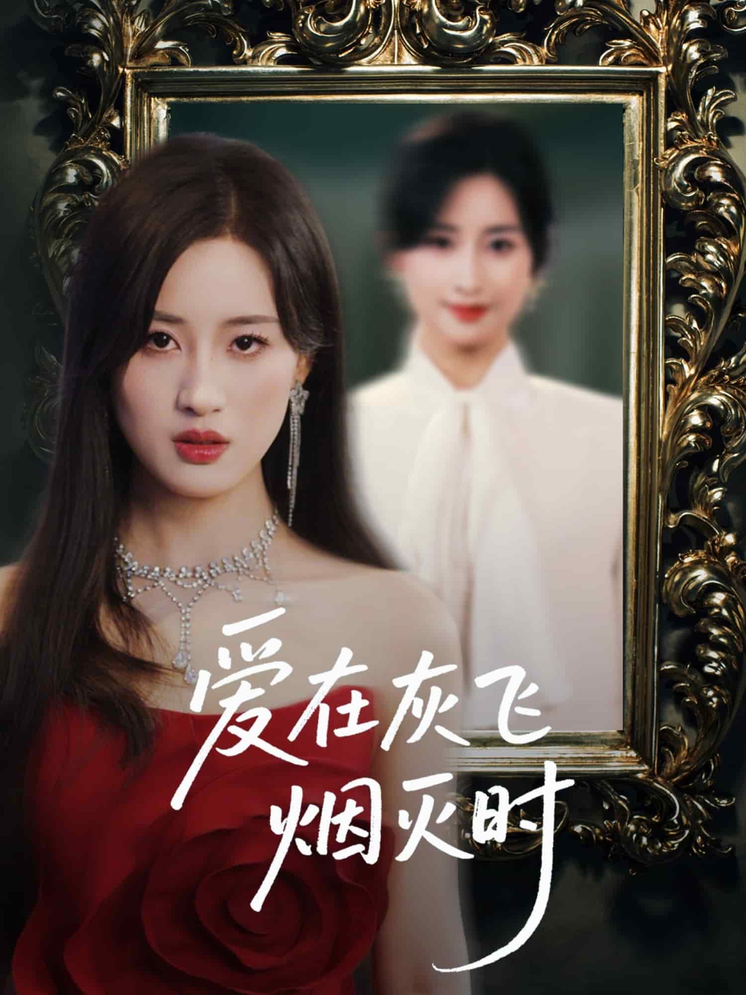 爱在灰飞烟灭时