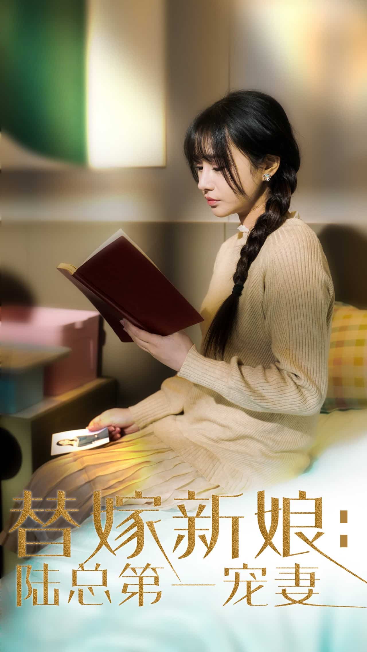 替嫁新娘陆总的第一宠妻