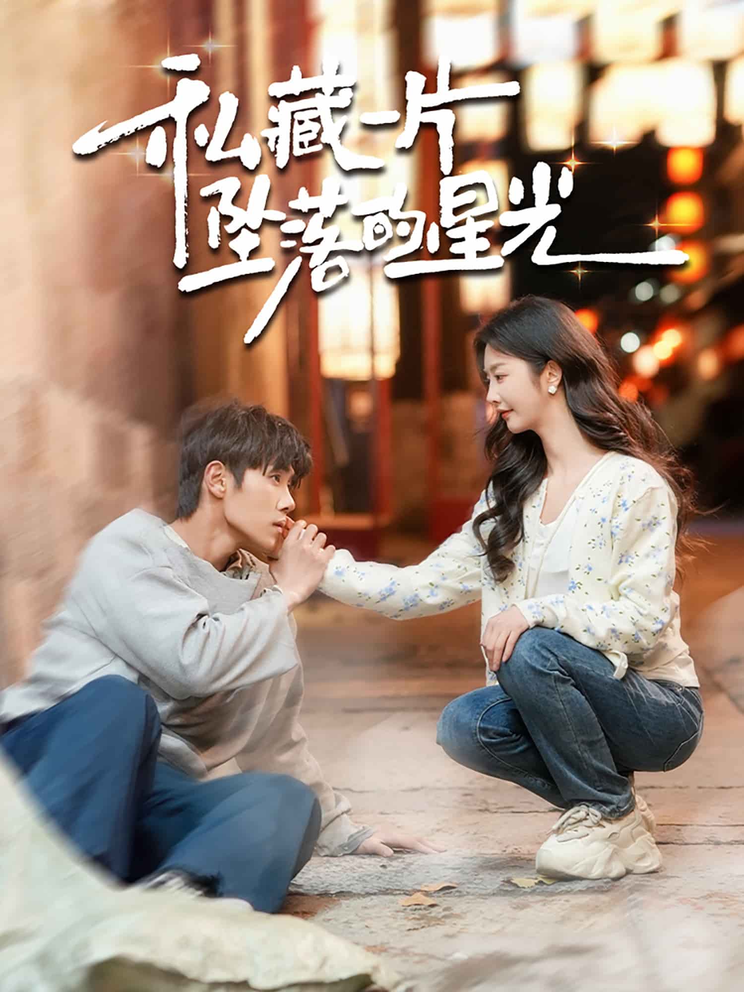 私藏一片坠落的星光