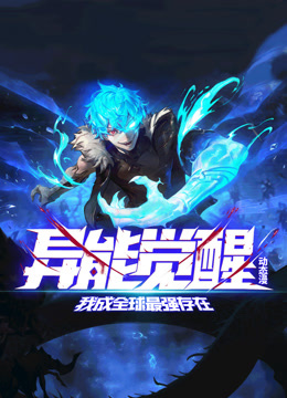 异能觉醒:我成全球最强存在