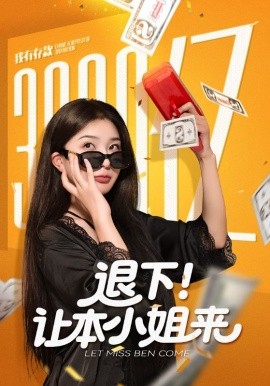 退下！让本小姐来