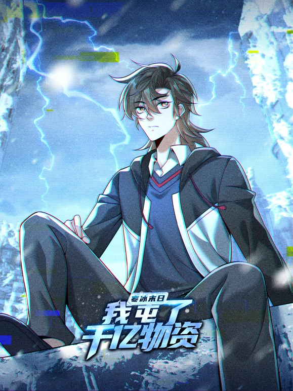 寒冰末日:我屯了千亿物资