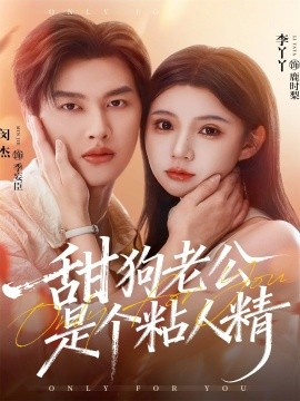 甜狗老公是个粘人精