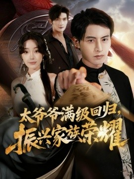 满级太爷爷回归，振兴家族荣耀