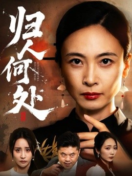 归人何处 我女儿在哪儿