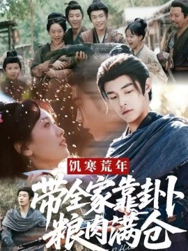 饥寒荒年，带全家靠卦卜粮肉满仓