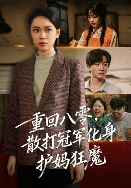 重回八零，散打冠军化身护妈狂魔