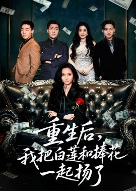 重生后，我把白莲和手捧花一起扬了