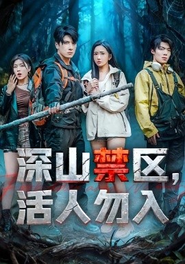 深山禁区，活人勿入