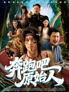 奔跑吧原始人 疯狂的原始人