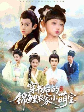 穿书后的锦鲤农家小萌宝