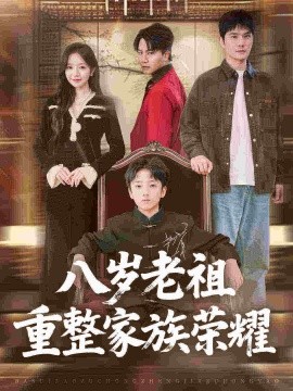 八岁老祖重整家族荣耀