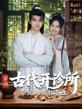 穿回古代开诊所系统助我救苍生
