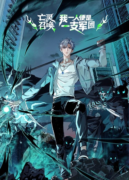 亡灵召唤,我一人便是一支军团