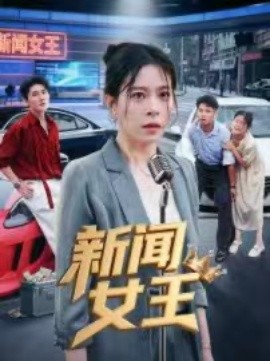 新闻女王 头条女王