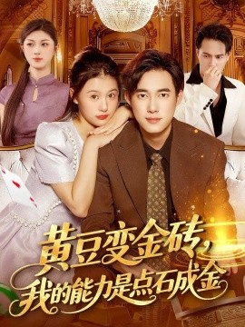 黄豆变金砖，我的能力是点石成金