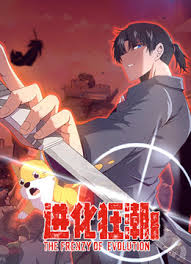 进化狂潮第二季