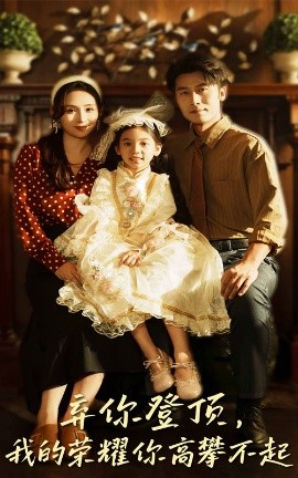 弃你登顶，我的荣耀你高攀不起