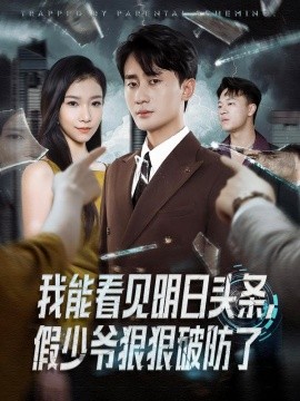 我能看见明日头条，假少爷狠狠破防了