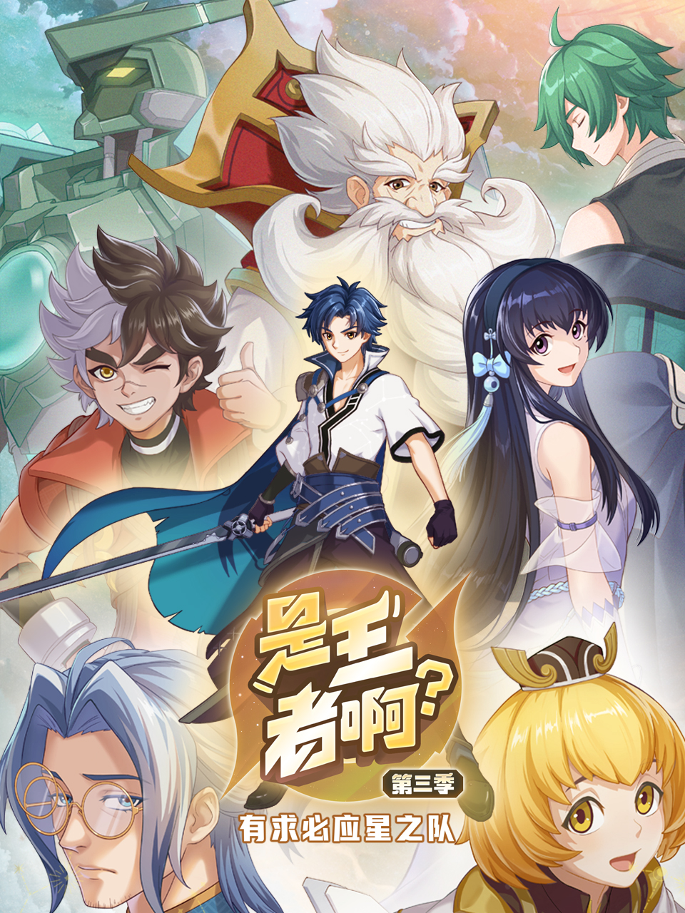 是王者啊? 第三季