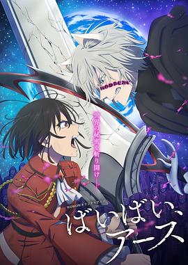 再见,地球第二季