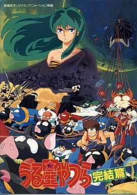 福星小子5:最终章