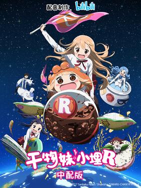 干物妹!小埋R国语版