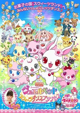 宝石宠物:甜品公主