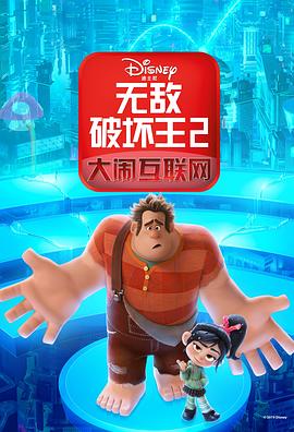 无敌破坏王2:大闹互联网