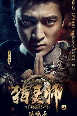 猎灵师之镇魂石(上)