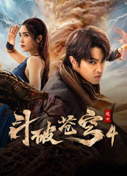 斗破苍穹4:逃亡