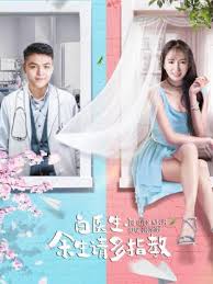 白医生,余生请多指教