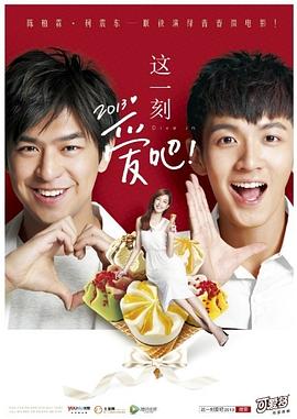 这一刻,爱吧!2013