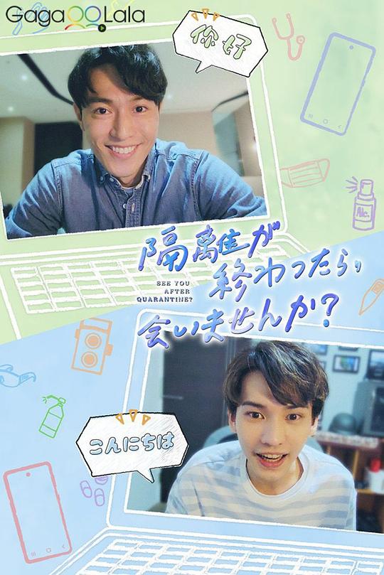 隔离后见个面,好吗?