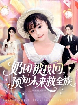 奶团被找回，预知未来救全族