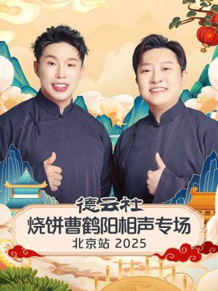 德云社烧饼曹鹤阳相声专场北京站 2025