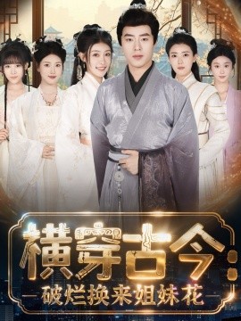 横穿古今：我在古代搞事业 横穿古今：破烂换来姐妹花