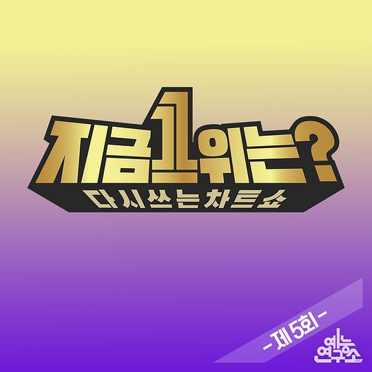 2019 MBC春节特辑:现在1位是?