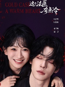这个法医有点冷