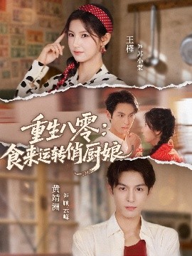 重生八零：食来运转俏厨娘