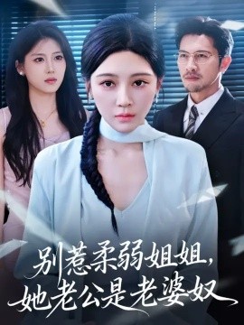 别惹柔弱姐姐，她老公是老婆奴