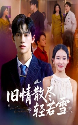 旧情散尽轻若雪
