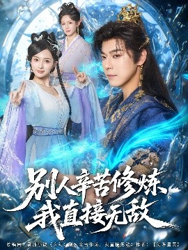 别人辛苦修炼，我直接无敌