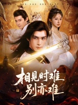 相见时难别亦难 相逢不易别更伤