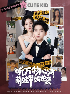 听万物心声，萌娃带妈逆袭