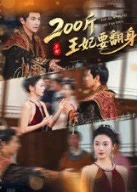 200斤王妃要翻身