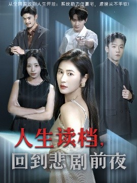 人生读档，回到悲剧前夜