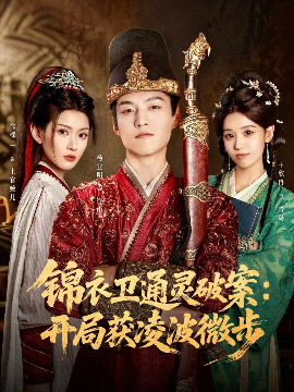 锦衣卫通灵破案：开局获凌波微步